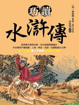 cover image of 巧讀水滸傳